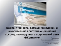 Вариантивность домашних заданий и накопительная система оценивания посредством группы в социальной сети ВКонтакте (презентация)