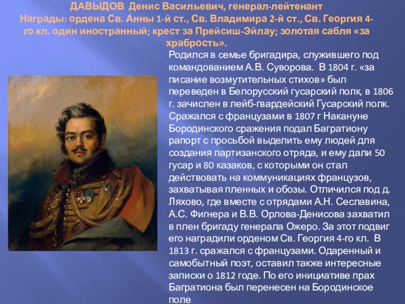 Денис давыдов герой войны 1812 года презентация