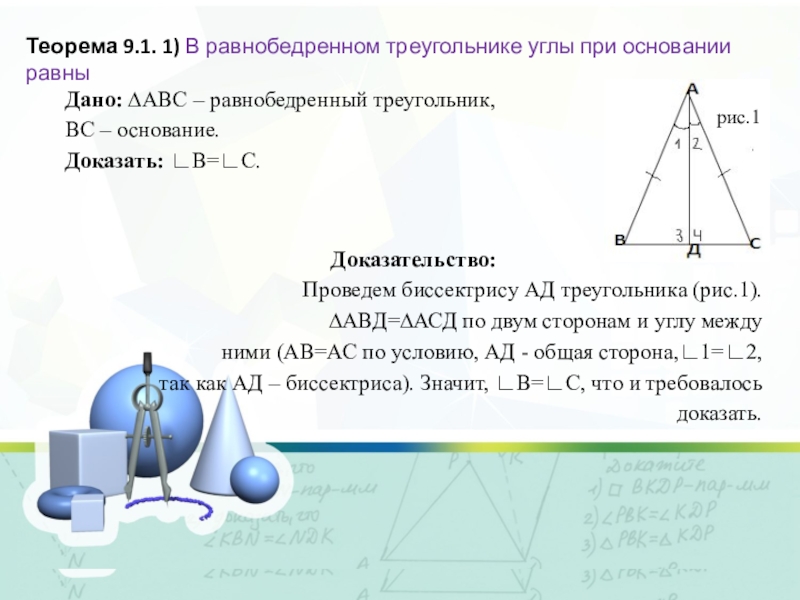 Класс основание равнобедренного треугольника. Угол при основании равнобедренного треугольника. Теорема в равнобедренном треугольнике углы при основании равны. Углы равнобедренного треугольника. Биссектриса угла при основании равнобедренного треугольника.