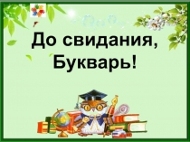 Презентация к празднику Букваря