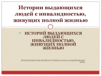 Семь историй людей с ОВЗ достигших в жизни весомых результатов