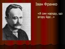 Презнтация на тему И.Франко.Жизнь и творчество
