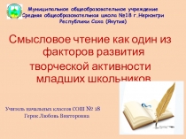 Презентация по теме Смысловое чтение как один из факторов развития творческой активности младших школьников