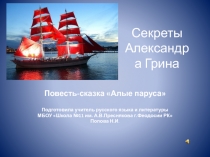 Презентация по литературе на тему Секреты Александра Грина. Повесть-сказка Алые паруса