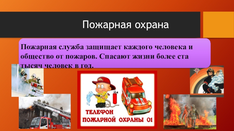 Пожарная охрана 3 класс. Пожарная охрана. Кто нас защищает пожарные. Пожарная охрана презентация. Пожарная служба для презентации.