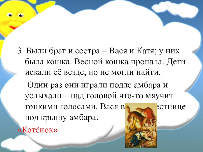 Есть брат 3. Были брат и сестра Вася и Катя. Были брат и сестра Вася и Катя у них была кошка. У Васи и Кати была кошка. У Васи и Кати была кошка текст.