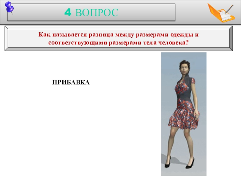 Как называется разница между. Размерное платье как называется. Виртуальная фигура по параметрам и одежда. Конфигурация параметров одежды картинки. Как называется разница.