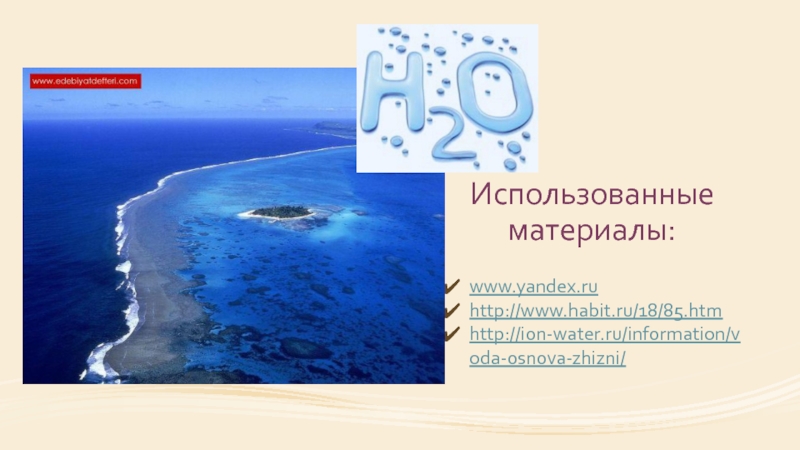 Использованные материалы:www.yandex.ruhttp://www.habit.ru/18/85.htmhttp://ion-water.ru/information/voda-osnova-zhizni/
