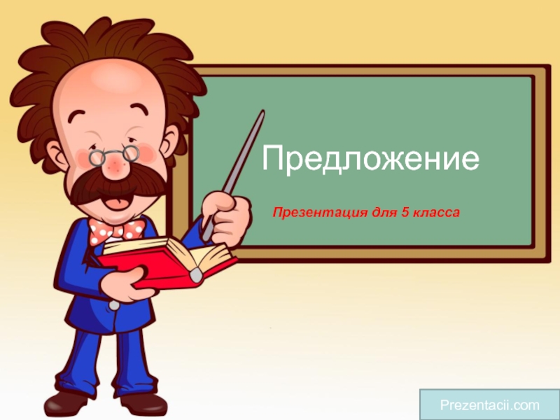 Презентация по русскому языку на тему Предложение(5 класс)