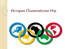 Презентация по физической культуре на тему История Олимпийских Игр