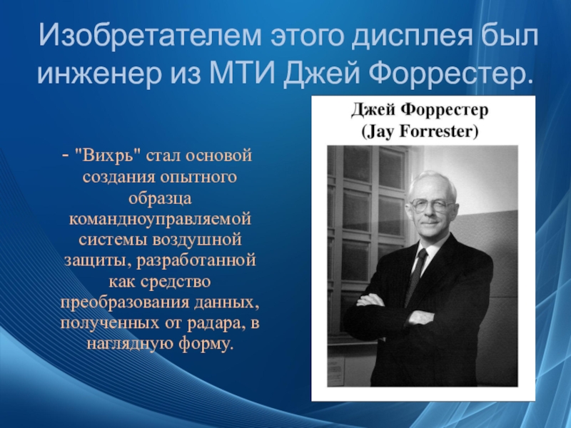 Что стало основой. Джей Форрестер. Форрестер менеджмент. Инженер из МТИ Джей Форрестер. Джей Форрестер биография.