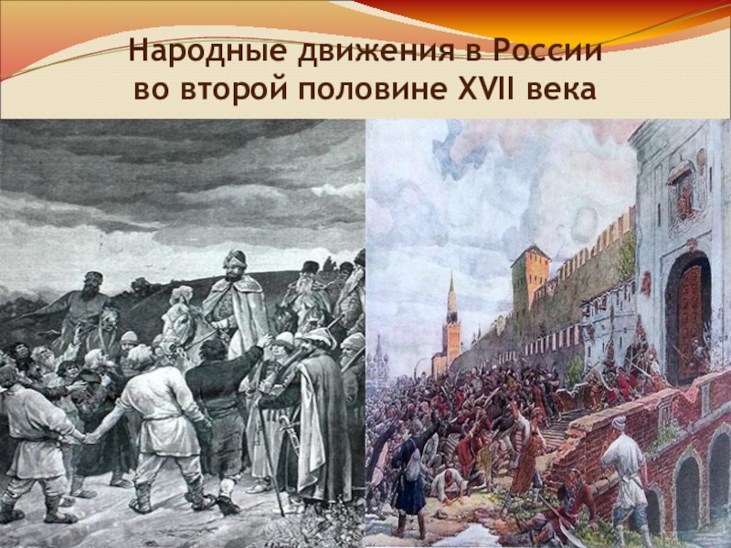 Народные движения. Бунт в России 17 век. Степан Разин Бунташный век. Восстания 17 века в России. Народные движения в XVII В..