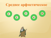 Презентация по математике на тему Среднее арифметическое