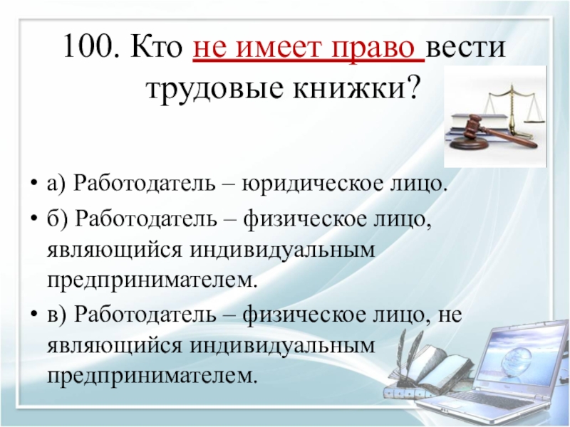 Веду право. Кто не может вести трудовую книжку. Кто должен вести трудовые книжки?. Лица работодатели обязаны вести трудовые книжки это. Кто может вести трудовую книжку.