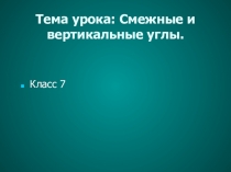 Презентация по геометрии 7 класс