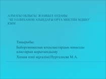 Презентация по химии на тему Бейорганиқалық қосылыстардың маңызды кластарын қорытындылау