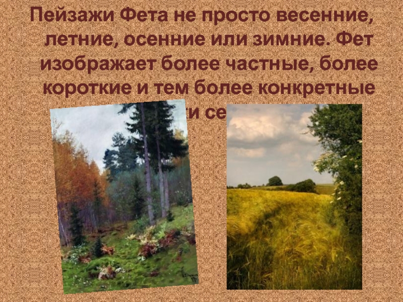 Тема природы в лирике. Пейзажная лирика Фета. Тема природы Фет. Лирика Фета о природе. Тема природы в творчестве Фета.