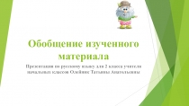 Презентация по русскому языку для 2 класса на тему Обобщение знаний