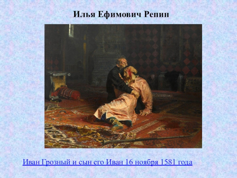 16 ноября 1581. Иван Грозный и его сын 16 ноября 1581 года. Илья Ефимович Репин Иван Грозный. Репин Илья Ефимович Иван Грозный и сын его Иван. Иван Грозный и сын его Иван 16 ноября.