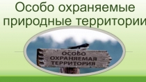 Презентация по биологии Особо охраняемые природные территории (6 класс)