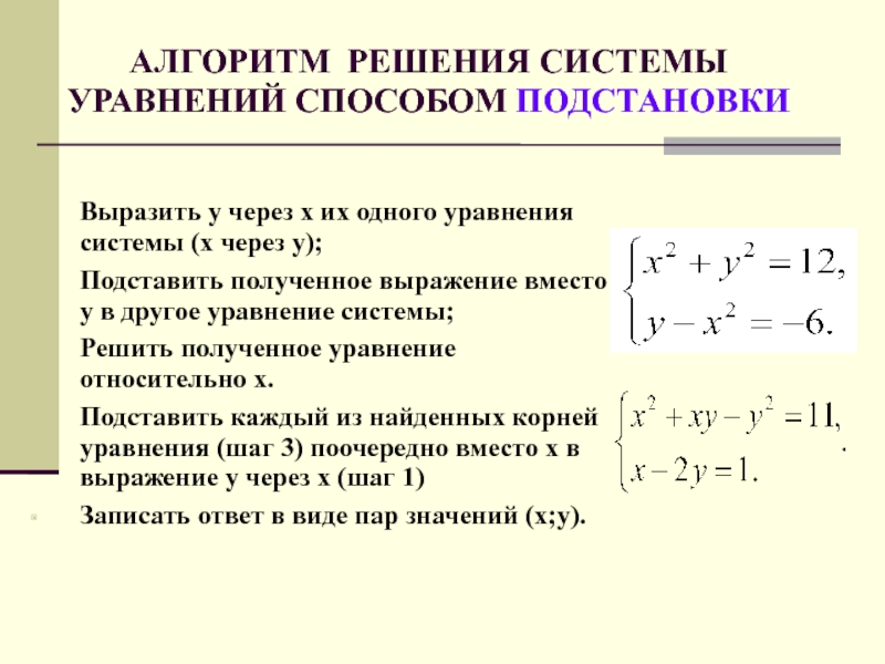 Метод уравнений. Алгоритм решения системы уравнений. Алгоритм решения систем уравнений второй степени. Решение систем уравнений методом подстановки. Алгоритм решения систем способом подстановки.