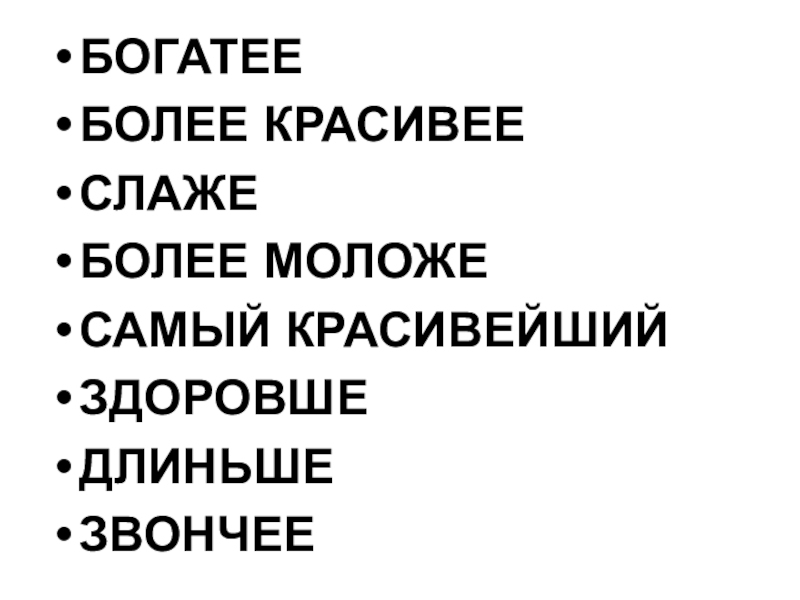 Как пишется более красивее. Более красивее. Более красивее красивее. Красивее или красивше. Более красивый.