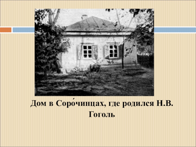 Дом где я родился. Дом в котором родился Гоголь. Село Сорочинцы Полтавской губернии Гоголь. Великие Сорочинцы дом Гоголя. Дом в Сорочинцах, в котором родился Гоголь.