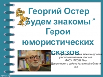 Презентация по литературному чтению на тему Георгий Остер. Будем знакомы (2 класс)
