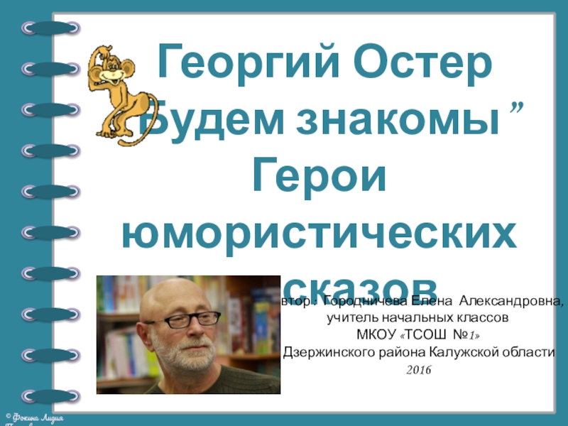 Презентация по чтению 2 класс остер будем знакомы