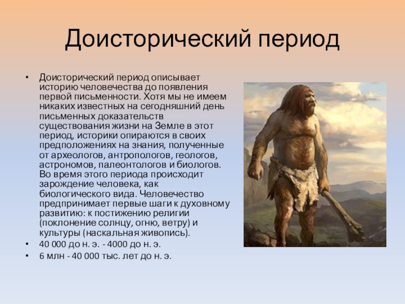 Какой период описан в. Периоды доисторической эпохи. Образ человека описать как характеризует эпохи. История человечества до сегодняшнего дня. Фото допотопного периода.