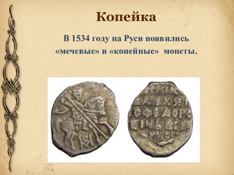 Монета на руси. Копейка 1534. Монеты 1534 года. Копейка 1534 года. Появление копейки на Руси.