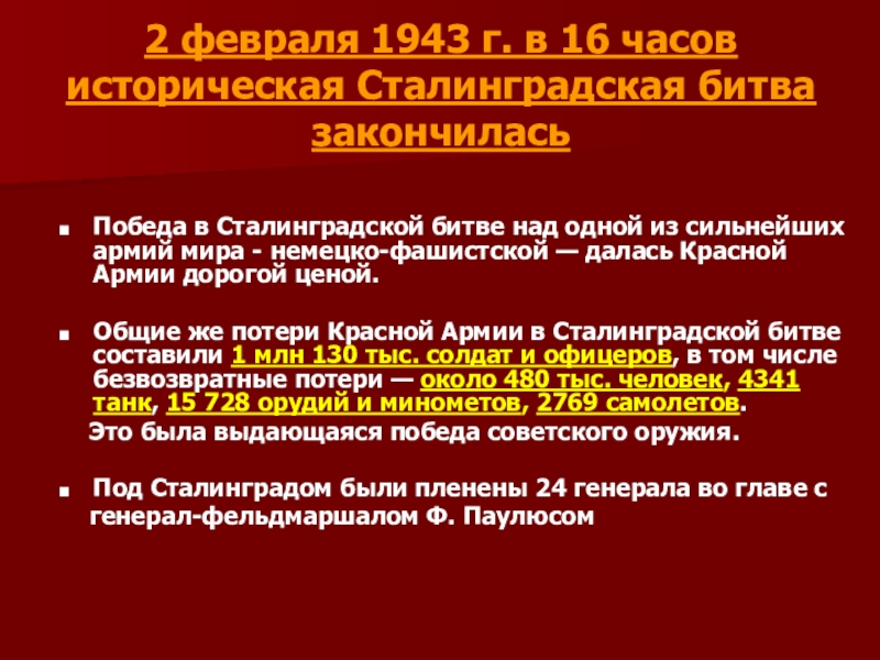 2 февраля 1943 г. в 16 часов историческая Сталинградская битва закончилась  Победа в Сталинградской