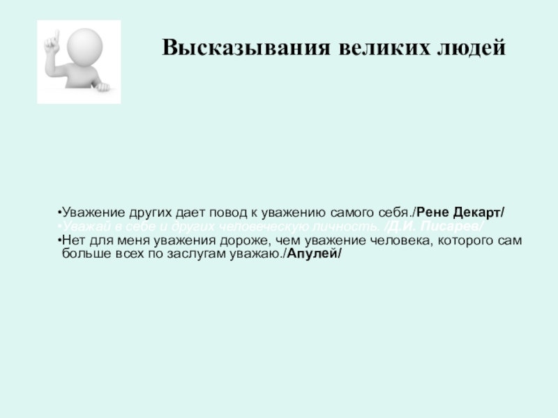 Уважение к человеку сочинение. Сочинение на тему уважение. Что значит уважать человека сочинение рассуждение. Сочинение личность которую я уважаю.