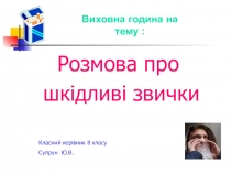 Презентація на тему: Шкідливі звички