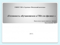 Презентация по физике Готовность обучающихся к ГИА по физике