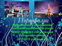 Презентация МО учителей иностранного языка