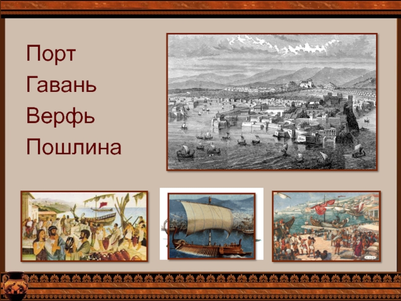 Объяснить слово верфь. Древняя Греция порт Пирей Гавани. Гавань Пирея древняя Греция. Афинский порт Пирей 5 класс. Торговый порт Пирей древняя Греция.