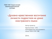 Духовно-нравственное воспитание личности подростков на уроке иностранного языка