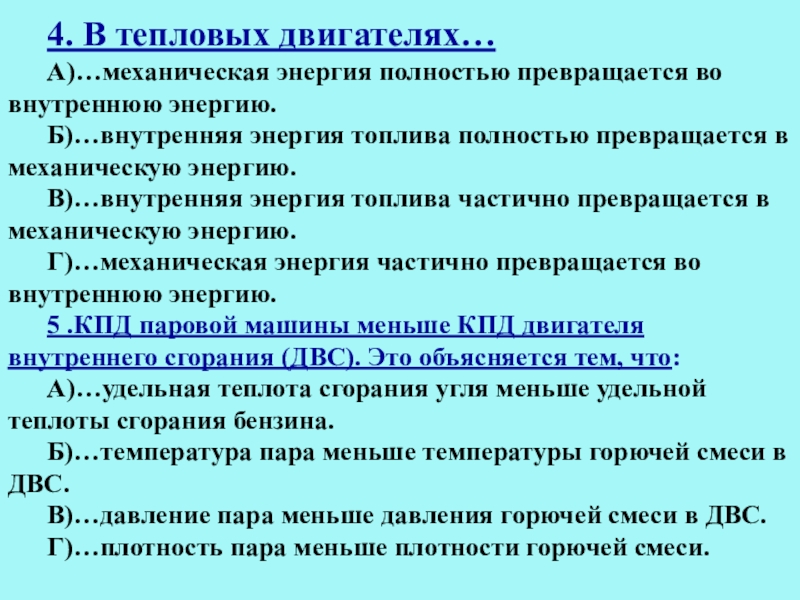 В тепловом двигателе внутренняя энергия газа или пара частично превращается в механическую энергию