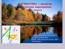 Презентация по математике на тему :Закрепление устных и письменных вычислительных навыков в пределах миллиона