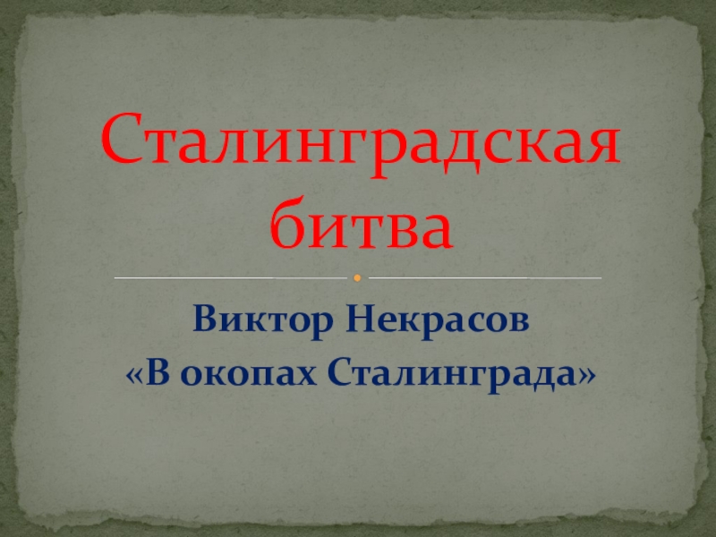 Проект на тему сталинградская битва 9 класс