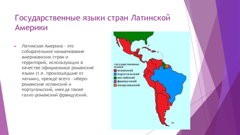 Страны латинской группы. Субрегионы Латинской Америки язык. Языки Латинской Америки карта. Страны Латинской Америки. Языки Латинской Америки.