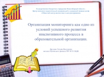 Организация мониторинга как одно из условий успешного развития инклюзивного процесса в образовательной организации
