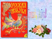Презентация к Празднику Азбуки