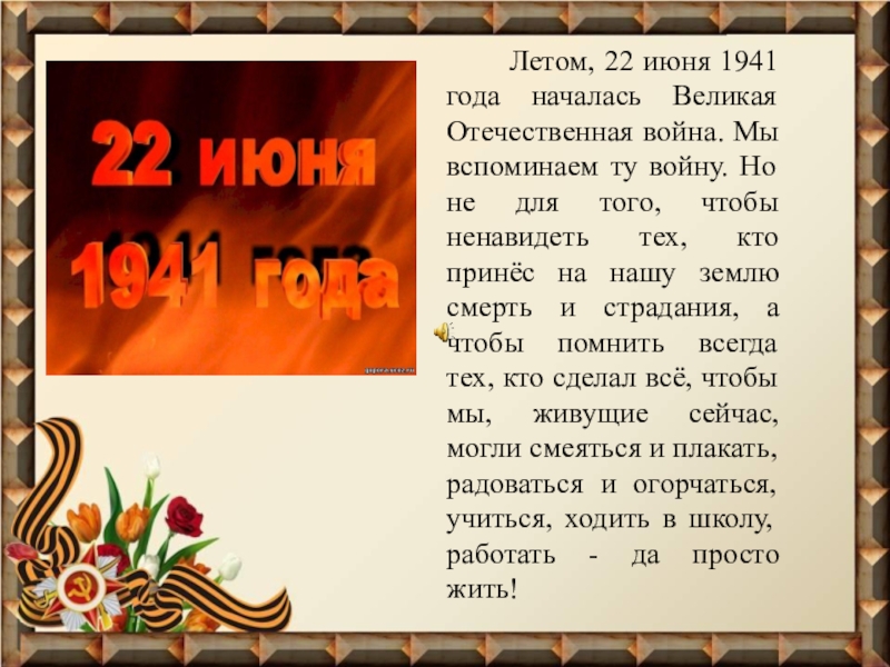 Видео презентация к 22 июня день памяти и скорби для детей