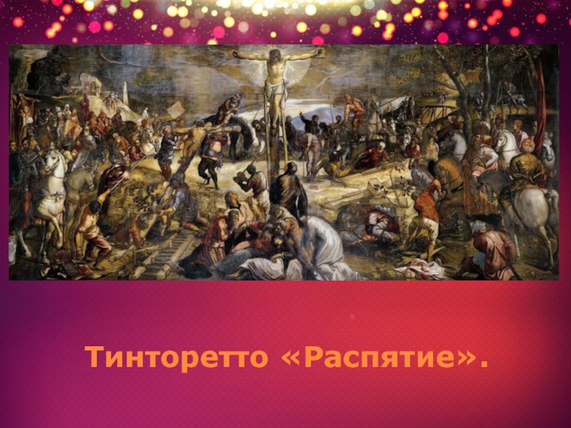 Тинторетто распятие. Тинторетто Распятие Христа. Тинторетто Распятие Сан Кассиано. Тинторетто Голгофа.