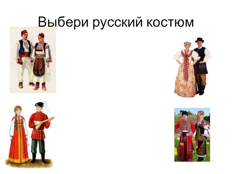 Выбери русский. Викторина по народному костюму. Викторина о народах. Викторина про русскую национальную одежду. Викторина народный костюм.