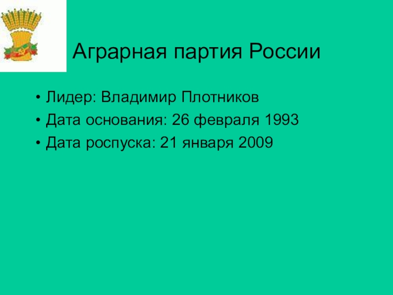 Дата роспуска. Лидер партии Аграрная партия. Аграрная партия России. Аграрная партия России 1993. Аграрная партия России программа.