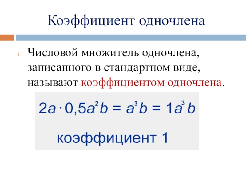 Запиши коэффициент. Коэффициент одночлена коэффициент одночлена. Как вычислить коэффициент одночлена. Коэффициент одночлена это 7 класс. Коэффициент нулевого одночлена.