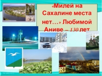 Презентация Анива - мой город. К 130-летию родного городка